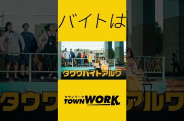 【タウンワーク公式】WebCM 齊藤なぎささん出演 タウワバイトアルワ 高架下編 #6