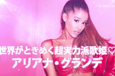 アリアナ・グランデ『デンジャラス・ウーマン』CM（今井華篇）