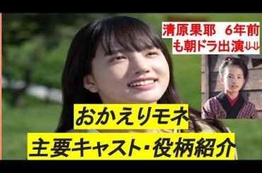 【おかえりモネ主要キャスト紹介】清原果那詳細プロフィール・恒松祐里、蒔田彩珠、髙田彪我と過去朝ドラ出演「あさが来た（ふゆ役）・なつぞら」