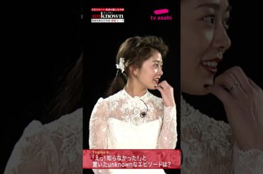 #高畑充希×#田中圭 #unknown 新婚トーク第4弾！～「えっ！知らなかった！」とビックリしたunknownなエピソードは？ #Shorts