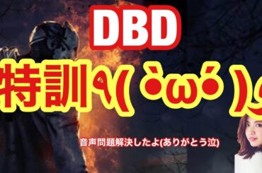 DBD特訓する！！