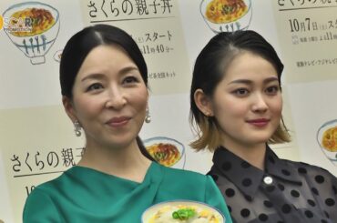 真矢ミキ主演ドラマ「さくらの親子丼」記者発表会＆吉本実憂インタビュー