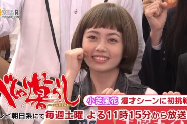 【小芝風花】ドラマ「べしゃり暮らし」で漫才に初挑戦！