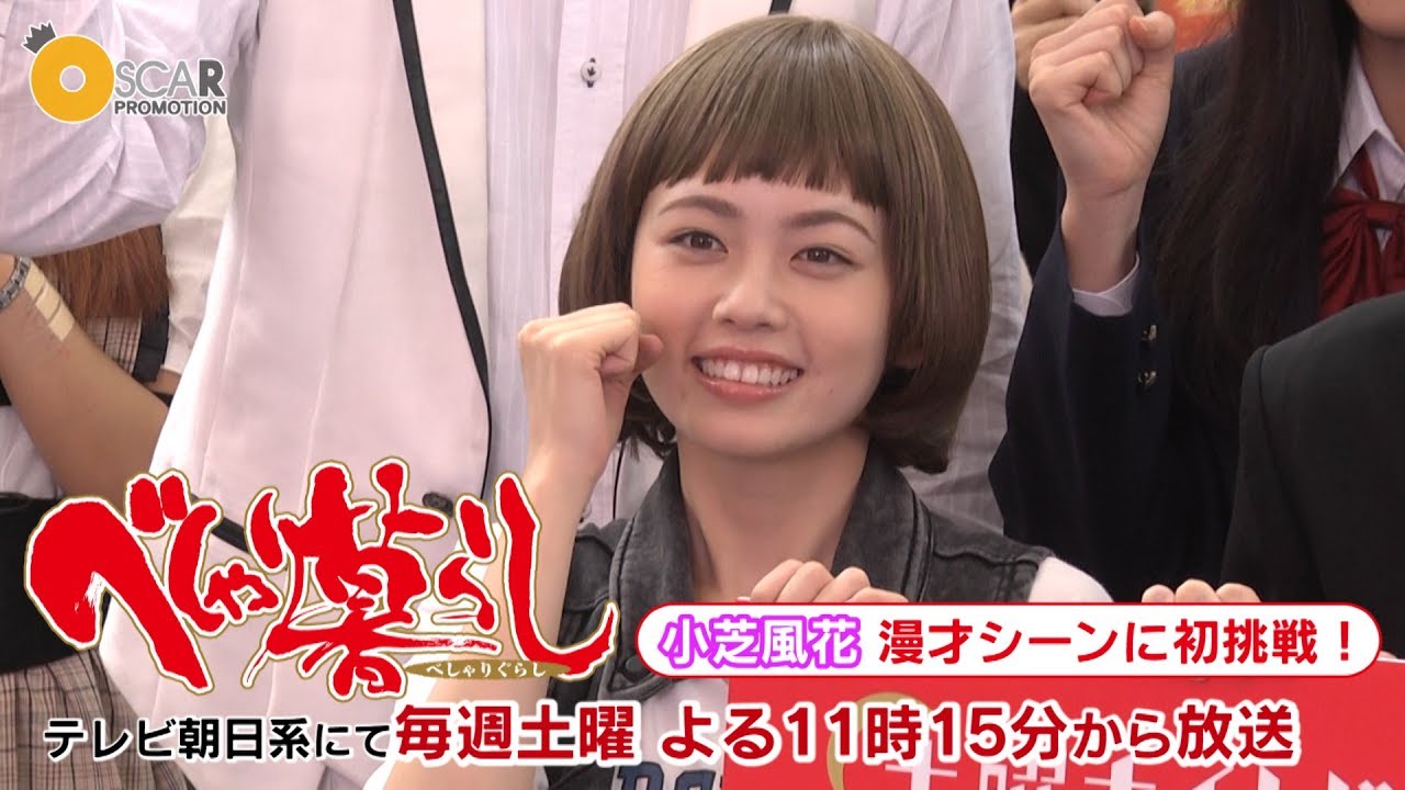 【小芝風花】ドラマ「べしゃり暮らし」で漫才に初挑戦! 【小芝風花】ドラマ「べしゃり暮らし」で漫才に初挑戦!