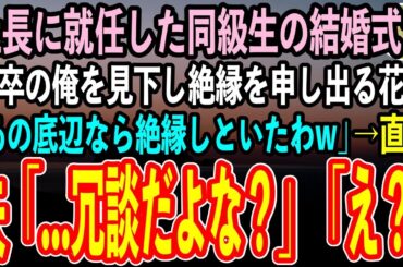 【感動する話】30代で社長に就任したエリート同級生の結婚式で、高卒の俺を見下す花嫁「低学歴の社会のゴミは夫と縁を切ってくれる？」→挙式後、夫は顔面蒼白「…今なんて言った？」花嫁「え？」【スカッと朗読】
