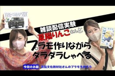 【作業のお供】桝田アナがプラモ作りながらゲストとダラダラしゃべる【雑談配信実験】(2022年9月17日)