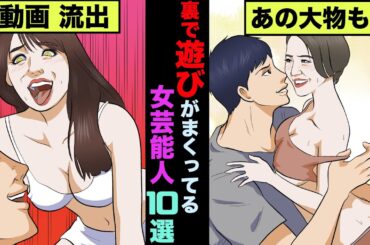 【実話】男遊びが激しいと噂の女性芸能人10選！清純派で通しているあの人も実は…【アニメ】【ゆっくり解説】