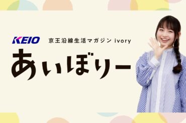 京王沿線生活マガジン「あいぼりー」PR動画