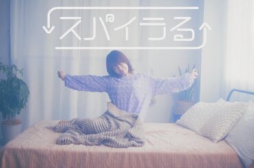 塩見きら「スパイラる」Music Video