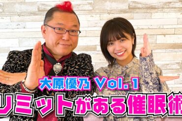 #119　大原優乃と催眠術 Vol.1　リミットがある催眠術！