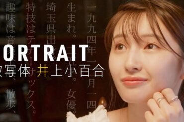 【井上小百合】写真の「撮られ方」を学びました【ポートレート】