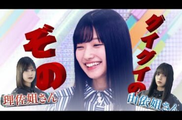 ぽん姉と理佐姉にグイグイのぞの【欅坂46】
