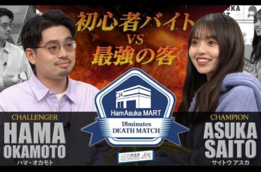 【大放出】ハマ・オカモトと齋藤飛鳥のコンビニバイト攻防まるっと見せます！豪華アーティストインタビュー未公開分＆収録後の誕生日祝いまで！【YouTube限定公開】2023/4/3OA「ハマスカ放送部」