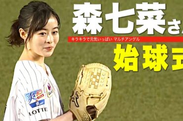 【始球式】森七菜さん『150㌔ 出しそうな投球フォーム』