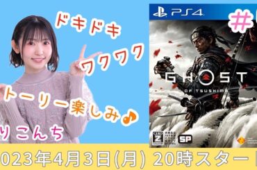 #5 「Ghost of Tsushima（ゴーストオブツシマ）」悪魔的戦法☆【声優・小原莉子】