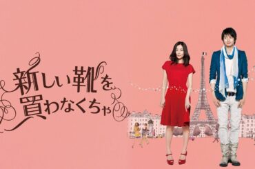 映画『新しい靴を買わなくちゃ』予告　出演：中山美穂／向井理