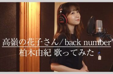 【歌ってみた】back number / 高嶺の花子さん (covered by 柏木由紀)