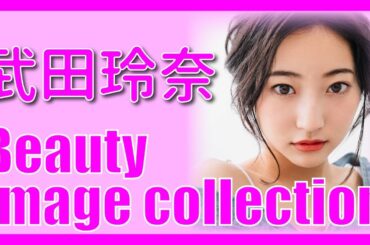 【武田玲奈】 美女のイメージ 画像 コレクション