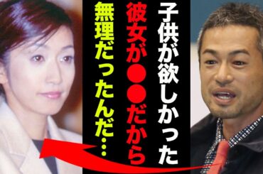 イチローに子供がいない理由がヤバい！『彼女が●●だから無理だったんだ…』鈴木一郎の泥沼不倫の真相や巨額な手切金に一同驚愕...！