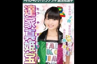 AKB48 達家真姫宝 キャッチフレーズ / 自己紹介 音源 たつやまきほ Makiho Tatsuya Catchphrase