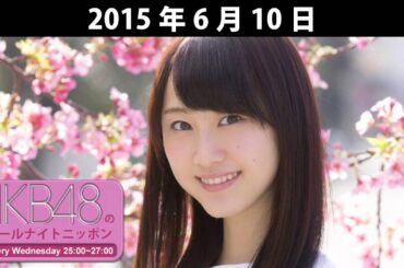【2015年6月10日】AKB48のオールナイトニッポン　松井玲奈卒業発表
