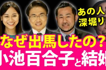 小池百合子都知事と結婚したい！？選挙で求婚した意味は？勝てっこない選挙に出るのは何故なの？｜第69回 選挙ドットコムちゃんねる #2