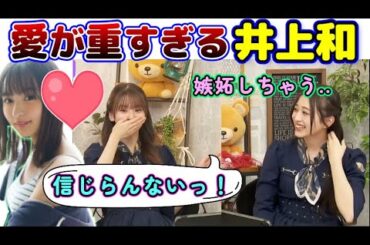 遠藤さくらの踊りを先に見るファンに嫉妬してしまう井上和　乃木坂46