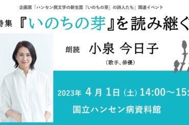 【期間限定公開】小泉今日子さん朗読会「詩集『いのちの芽』を読み継ぐ」（国立ハンセン病資料館企画展関連イベント）アーカイブ配信