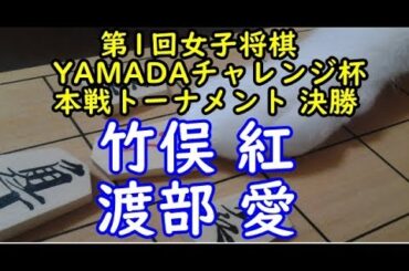 将棋 棋譜並べ ▲竹俣 紅女流１級 △渡部 愛女流初段 第1回女子将棋YAMADAチャレンジ杯 本戦トーナメント 決勝 「技巧２」の棋譜解析 No.2072 横歩取り  Shogi