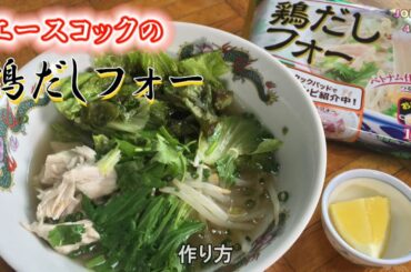 鶏だしフォーレシピ 三吉彩花も絶賛