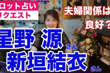 【占い】星野源さんと新垣結衣さんご夫婦の現状は？【リクエスト占い】