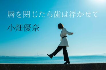 小畑優奈　「唇を閉じたら歯は浮かせて」