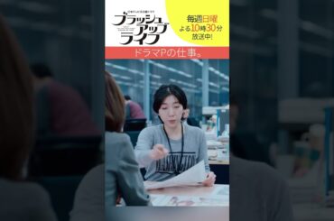 【#ブラッシュアップライフ】“ドラマプロデューサーの仕事”　脚本 #バカリズム #安藤サクラ #shorts
