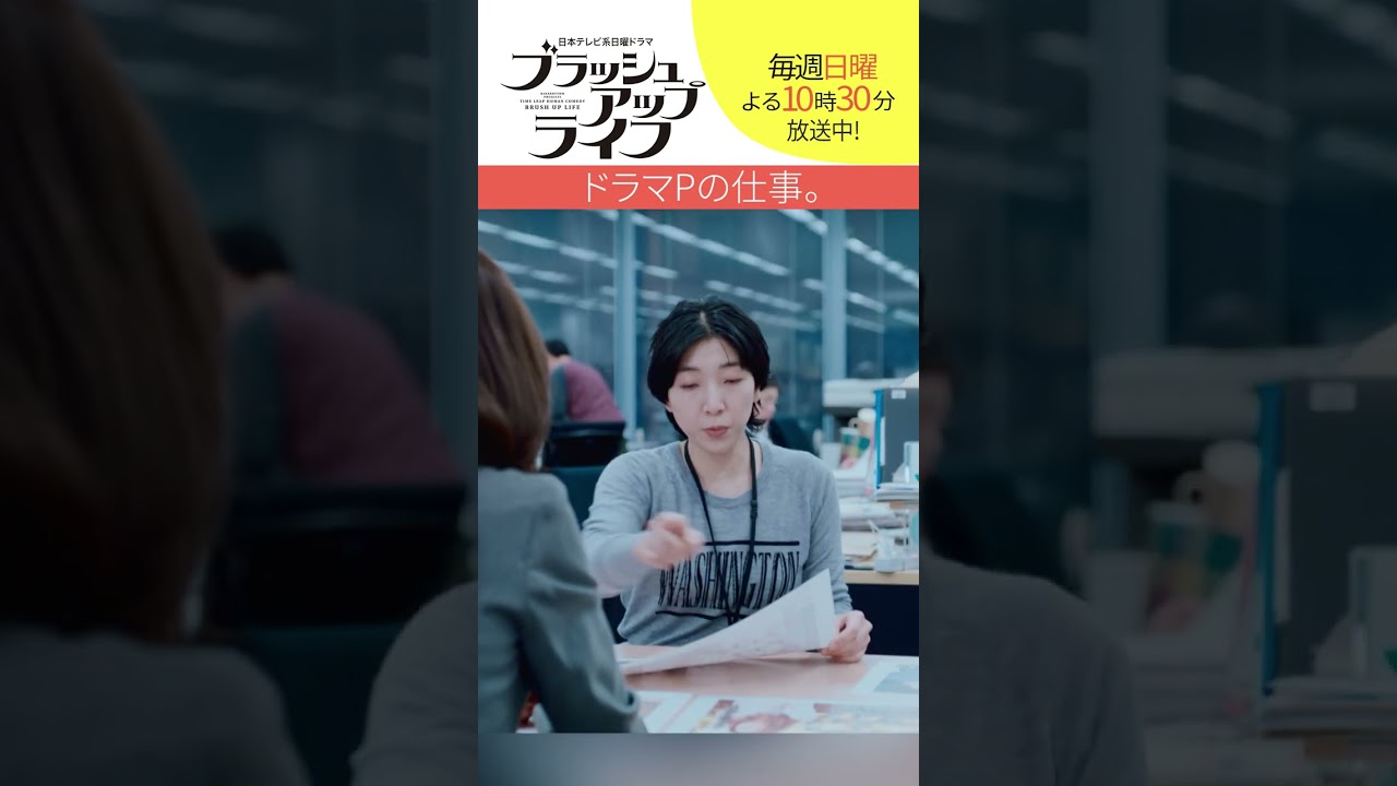 【#ブラッシュアップライフ】“ドラマプロデューサーの仕事” 脚本 #バカリズム #安藤サクラ #shorts 【#ブラッシュアップライフ】“ドラマプロデューサーの仕事” 脚本 #バカリズム #安藤サクラ #shorts