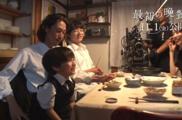 窪塚洋介、子役と仲良くじゃれあい　戸田恵梨香＆染谷将太もほっこり　映画『最初の晩餐』メイキング映像