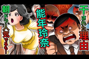 【実話】能年玲奈のヤバい過去…朝ドラに出演するも月収5万円？！