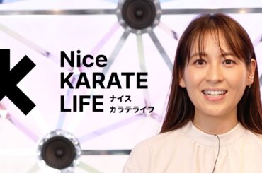 「ナイスカラテライフ」青木裕子さんの司会で初配信 | 全日本空手道連盟