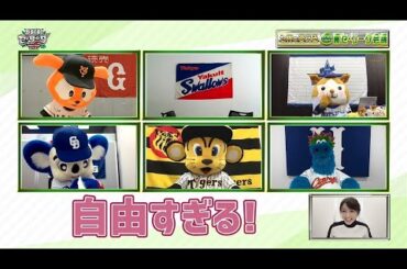 【第1回】JERAセ・リーグ6球団マスコットによる「セ界を変える！裏セ・リーグ会議」