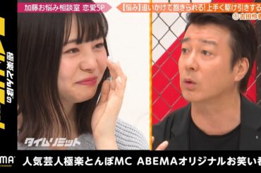 「駆け引きなんかいらねぇんだよ」恋オオカミ•りょうか 恋の悩みに加藤が辛辣説教！｜『極楽とんぼのタイムリミット#26』毎月第2日曜日よる10時からアベマで放送中！