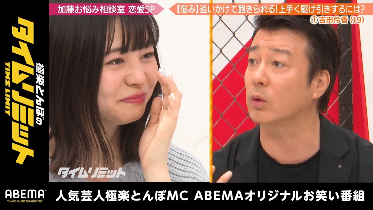 「駆け引きなんかいらねぇんだよ」恋オオカミ•りょうか 恋の悩みに加藤が辛辣説教!|『極楽とんぼのタイムリミット#26』毎月第2日曜日よる10時からアベマで放送中! 「駆け引きなんかいらねぇんだよ」恋オオカミ•りょうか 恋の悩みに加藤が辛辣説教!|『極楽とんぼのタイムリミット#26』毎月第2日曜日よる10時からアベマで放送中!