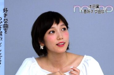 ノンノ９月号　本田翼の好きな音楽No.1はアレ！