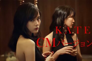 【生田絵梨花】いくちゃんがKATEのCMやってみた【wilderness world】