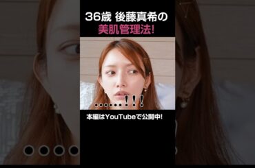 【切り抜き】36歳 後藤真希の美肌の秘訣は〇〇だった！？ #gotomaki#ゴマキ#ショート#shorts#後藤真希#美容#コスメ#チャンネル登録よろしくお願いします♡