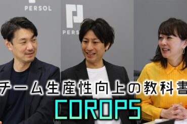 【仕事の進め方革命】DX前に決める“続けること”と“やめること”。「チーム生産性向上の教科書『COROPS』セミナー」で見えた新時代の“勝ちパターン”