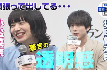 【小松菜奈】 “私は頑張って出してる” 坂口健太郎の透明感を大絶賛