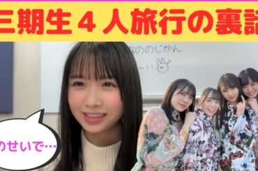 【上村ひなの】三期生４人旅行の裏話/文字起こし（日向坂46）