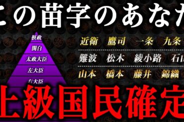 この苗字のあなたは上級国民かもしれない！苗字でわかるあなたの先祖の身分！！安倍家・麻生家は「五摂家」より格下だった！？