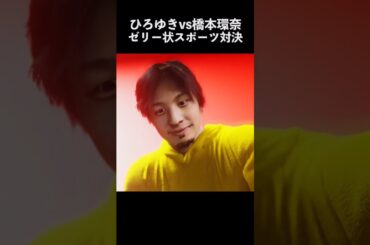 ひろゆきvs橋本環奈 ゼリー状スポーツ対決総集編