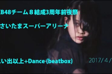 「思い出以上」＋ダンス（beatbox）AKB48 Team8 結成3周年前夜祭 in さいたまスーパーアリーナ（昼公演）　(ダンスユニット:横山結衣、本田仁美、横道侑里、山田菜々美、倉野尾成美