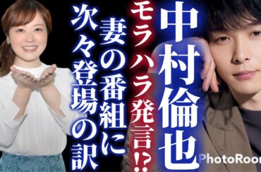 【中村倫也 水卜麻美】彼の本当の目的は●●だった…妻の番組に出演した理由がヤバすぎる【共演 熱愛 結婚】